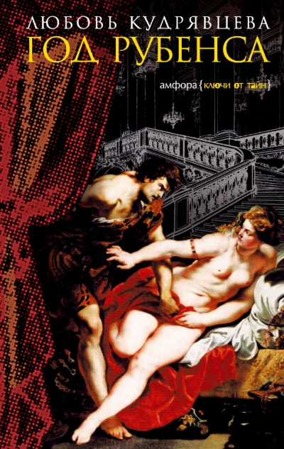 Год Рубенса - Любовь Кудрявцева - Лучшие аудиокниги слушать онлайн бесплатно Новые аудиокниги mp3 (мп3) на сайте mp3-knigi-audio.com