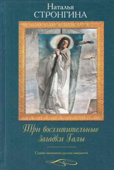 Три восхитительные загадки Галы. Судьбы знаменитых русских эмигранток - Наталья Стронгина - Лучшие аудиокниги слушать онлайн бесплатно Новые аудиокниги mp3 (мп3) на сайте mp3-knigi-audio.com