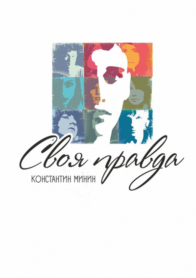 Своя правда - Константин Минин - Лучшие аудиокниги слушать онлайн бесплатно Новые аудиокниги mp3 (мп3) на сайте mp3-knigi-audio.com
