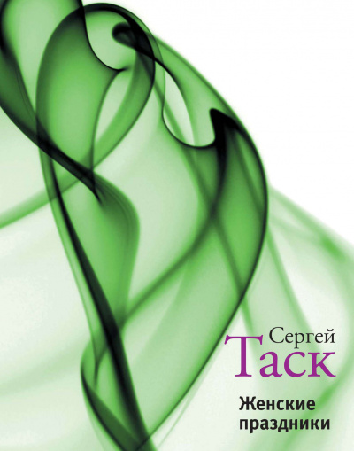 Женские праздники - Сергей Таск - Лучшие аудиокниги слушать онлайн бесплатно Новые аудиокниги mp3 (мп3) на сайте mp3-knigi-audio.com