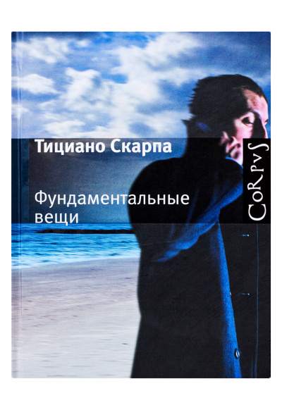 Фундаментальные вещи - Скарпа Тициано - Лучшие аудиокниги слушать онлайн бесплатно Новые аудиокниги mp3 (мп3) на сайте mp3-knigi-audio.com