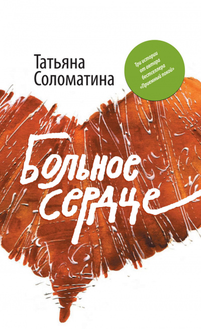 Больное сердце - Татьяна Соломатина - Лучшие аудиокниги слушать онлайн бесплатно Новые аудиокниги mp3 (мп3) на сайте mp3-knigi-audio.com