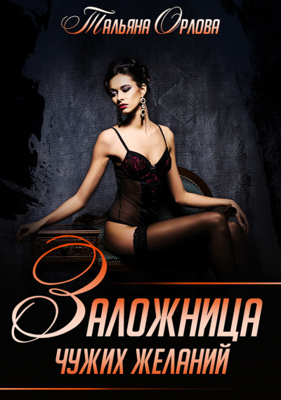 Заложница чужих желаний - Тальяна Орлова - Лучшие аудиокниги слушать онлайн бесплатно Новые аудиокниги mp3 (мп3) на сайте mp3-knigi-audio.com
