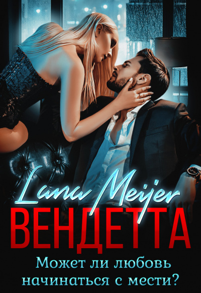 Вендетта - Лана Мейер - Лучшие аудиокниги слушать онлайн бесплатно Новые аудиокниги mp3 (мп3) на сайте mp3-knigi-audio.com