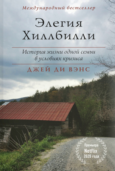Элегия Хиллбилли - Джей Вэнс - Лучшие аудиокниги слушать онлайн бесплатно Новые аудиокниги mp3 (мп3) на сайте mp3-knigi-audio.com