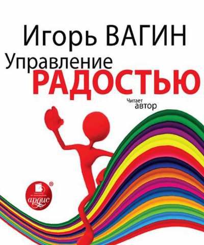 Управление радостью - Игорь Вагин - Лучшие аудиокниги слушать онлайн бесплатно Новые аудиокниги mp3 (мп3) на сайте mp3-knigi-audio.com