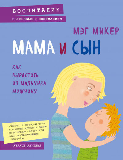 Мама и сын. Как вырастить из мальчика мужчину - Мэг Микер - Лучшие аудиокниги слушать онлайн бесплатно Новые аудиокниги mp3 (мп3) на сайте mp3-knigi-audio.com