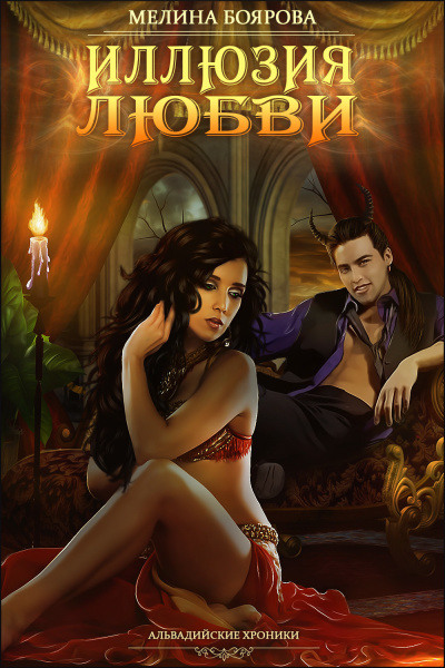 Иллюзия любви - Мелина Боярова - Лучшие аудиокниги слушать онлайн бесплатно Новые аудиокниги mp3 (мп3) на сайте mp3-knigi-audio.com