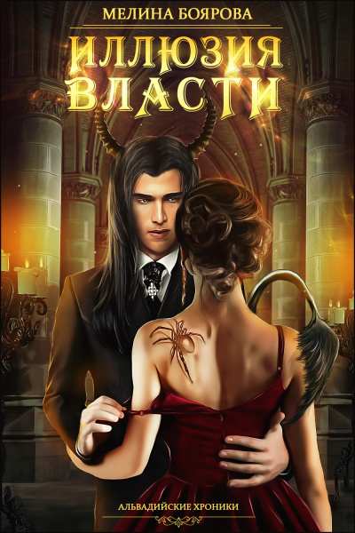 Иллюзия власти - Мелина Боярова - Лучшие аудиокниги слушать онлайн бесплатно Новые аудиокниги mp3 (мп3) на сайте mp3-knigi-audio.com