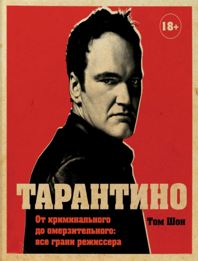 Тарантино. От криминального до омерзительного: все грани режиссера - Том Шон - Лучшие аудиокниги слушать онлайн бесплатно Новые аудиокниги mp3 (мп3) на сайте mp3-knigi-audio.com