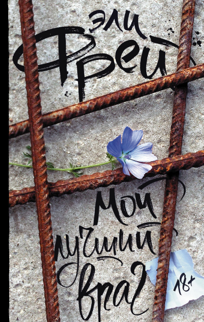 Мой лучший враг - Эли Фрей - Лучшие аудиокниги слушать онлайн бесплатно Новые аудиокниги mp3 (мп3) на сайте mp3-knigi-audio.com