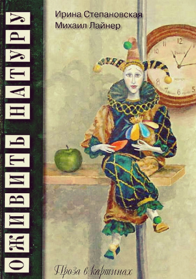 Оживить натуру. Проза в картинках - Ирина Степановская, Михаил Лайнер - Лучшие аудиокниги слушать онлайн бесплатно Новые аудиокниги mp3 (мп3) на сайте mp3-knigi-audio.com