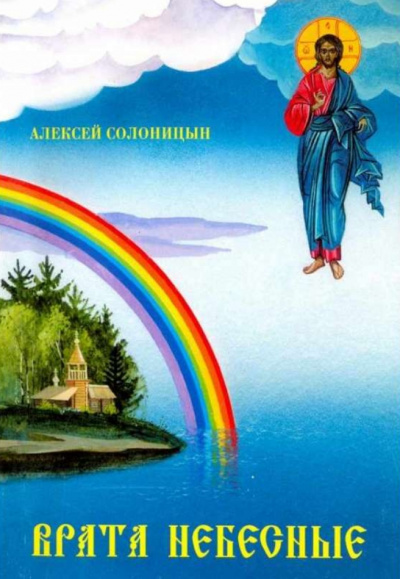 Врата небесные - Алексей Солоницын - Лучшие аудиокниги слушать онлайн бесплатно Новые аудиокниги mp3 (мп3) на сайте mp3-knigi-audio.com