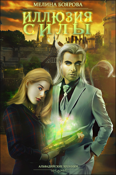 Иллюзия силы - Мелина Боярова - Лучшие аудиокниги слушать онлайн бесплатно Новые аудиокниги mp3 (мп3) на сайте mp3-knigi-audio.com