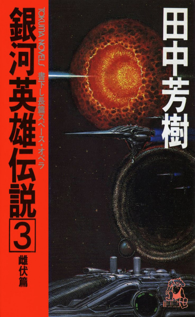 Легенда о Героях Галактики. Том 3 - Ёсики Танака - Лучшие аудиокниги слушать онлайн бесплатно Новые аудиокниги mp3 (мп3) на сайте mp3-knigi-audio.com