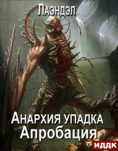 Апробация - Алексей Лаэндэл - Лучшие аудиокниги слушать онлайн бесплатно Новые аудиокниги mp3 (мп3) на сайте mp3-knigi-audio.com