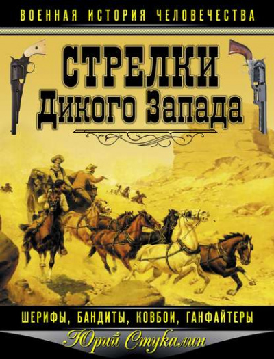 Стрелки Дикого Запада – шерифы, бандиты, ковбои, «ганфайтеры» - Юрий Стукалин - Лучшие аудиокниги слушать онлайн бесплатно Новые аудиокниги mp3 (мп3) на сайте mp3-knigi-audio.com