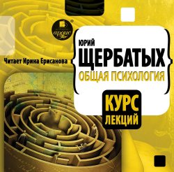 Общая психология. Курс лекций - Юрий Щербатых - Лучшие аудиокниги слушать онлайн бесплатно Новые аудиокниги mp3 (мп3) на сайте mp3-knigi-audio.com
