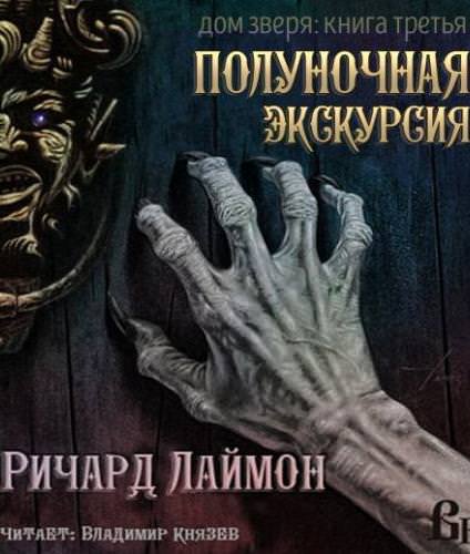 Ночь в Доме Зверя - Ричард Лаймон - Лучшие аудиокниги слушать онлайн бесплатно Новые аудиокниги mp3 (мп3) на сайте mp3-knigi-audio.com