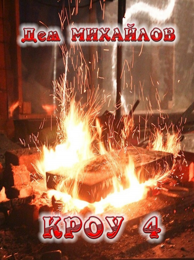 Кроу 4 - Дем Михайлов - Лучшие аудиокниги слушать онлайн бесплатно Новые аудиокниги mp3 (мп3) на сайте mp3-knigi-audio.com