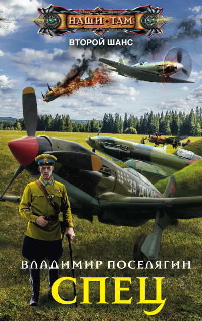 Спец - Владимир Поселягин - Лучшие аудиокниги слушать онлайн бесплатно Новые аудиокниги mp3 (мп3) на сайте mp3-knigi-audio.com