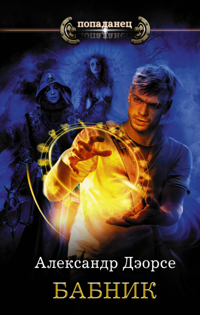 Бабник - Александр Дэорсе - Лучшие аудиокниги слушать онлайн бесплатно Новые аудиокниги mp3 (мп3) на сайте mp3-knigi-audio.com