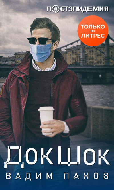 ДокШок - Вадим Панов - Лучшие аудиокниги слушать онлайн бесплатно Новые аудиокниги mp3 (мп3) на сайте mp3-knigi-audio.com