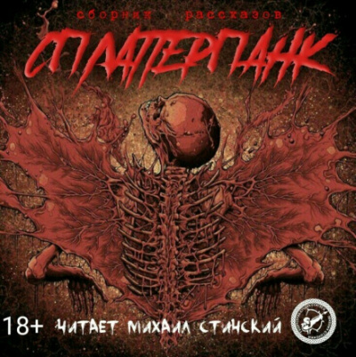 СплаттерПанк - Роман Незнаю, Грициан Андреев - Лучшие аудиокниги слушать онлайн бесплатно Новые аудиокниги mp3 (мп3) на сайте mp3-knigi-audio.com