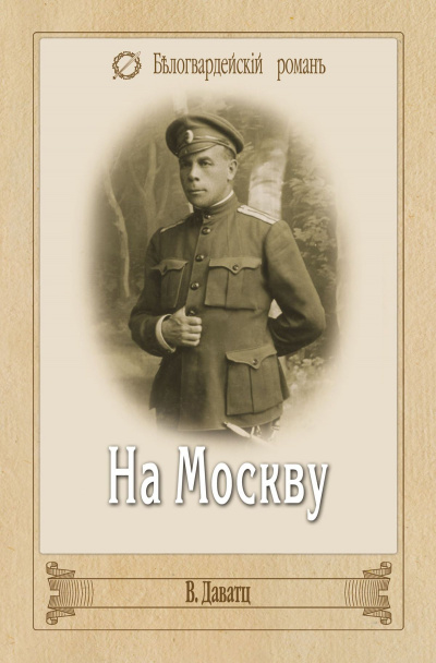 На Москву. Галлиполи - Владимир Даватц - Лучшие аудиокниги слушать онлайн бесплатно Новые аудиокниги mp3 (мп3) на сайте mp3-knigi-audio.com