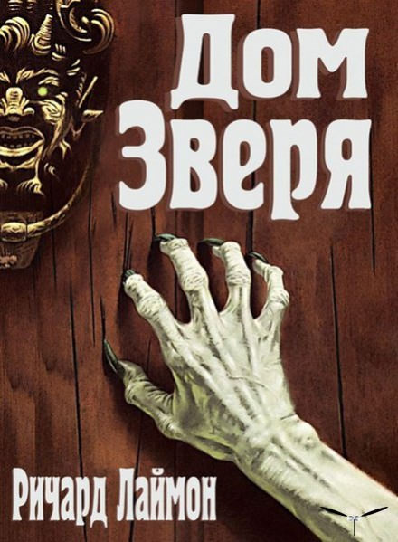 Дом Зверя - Ричард Лаймон - Лучшие аудиокниги слушать онлайн бесплатно Новые аудиокниги mp3 (мп3) на сайте mp3-knigi-audio.com