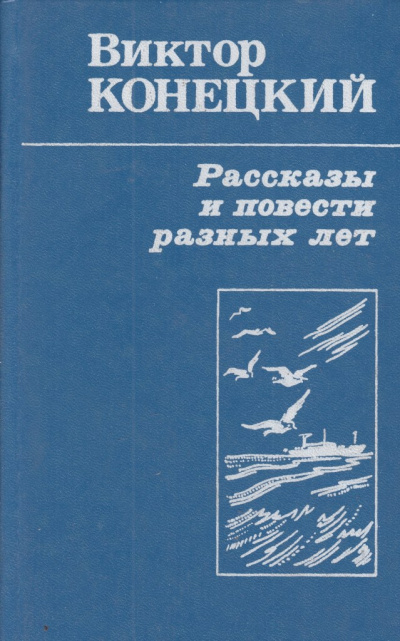 Рассказы - Виктор Конецкий - Лучшие аудиокниги слушать онлайн бесплатно Новые аудиокниги mp3 (мп3) на сайте mp3-knigi-audio.com