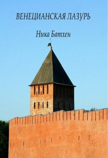 Венецианская лазурь - Ника Батхен - Лучшие аудиокниги слушать онлайн бесплатно Новые аудиокниги mp3 (мп3) на сайте mp3-knigi-audio.com