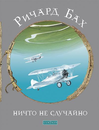 Ничто не случайно - Ричард Бах - Лучшие аудиокниги слушать онлайн бесплатно Новые аудиокниги mp3 (мп3) на сайте mp3-knigi-audio.com