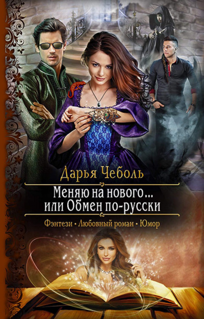 Меняю на нового… или Обмен по-русски - Дарья Чеболь - Лучшие аудиокниги слушать онлайн бесплатно Новые аудиокниги mp3 (мп3) на сайте mp3-knigi-audio.com