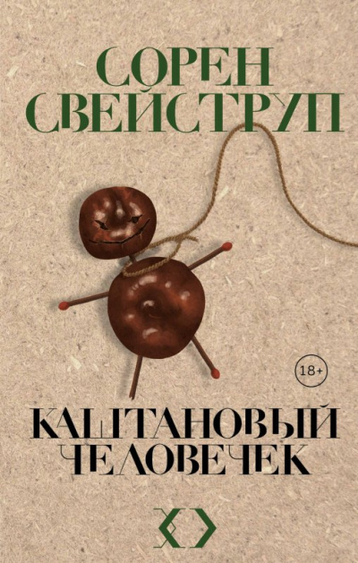 Каштановый человечек - Сорен Свейструп - Лучшие аудиокниги слушать онлайн бесплатно Новые аудиокниги mp3 (мп3) на сайте mp3-knigi-audio.com