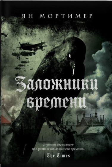 Заложники времени - Ян Мортимер - Лучшие аудиокниги слушать онлайн бесплатно Новые аудиокниги mp3 (мп3) на сайте mp3-knigi-audio.com