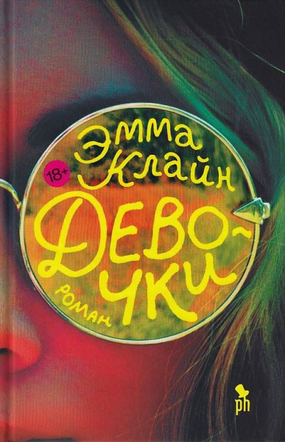 Девочки - Эмма Клайн - Лучшие аудиокниги слушать онлайн бесплатно Новые аудиокниги mp3 (мп3) на сайте mp3-knigi-audio.com