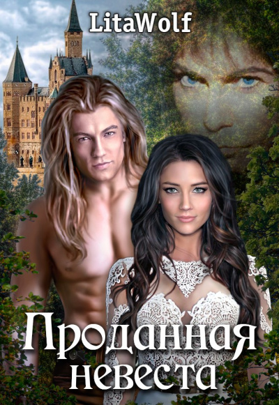 Проданная невеста - Lita Wolf - Лучшие аудиокниги слушать онлайн бесплатно Новые аудиокниги mp3 (мп3) на сайте mp3-knigi-audio.com