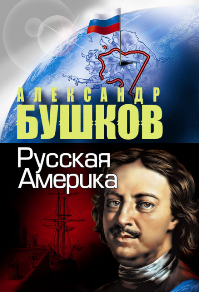 Русская Америка. Слава и позор - Александр Бушков - Лучшие аудиокниги слушать онлайн бесплатно Новые аудиокниги mp3 (мп3) на сайте mp3-knigi-audio.com