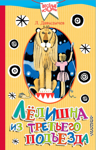 Лелишна из третьего подъезда - Лев Давыдычев - Лучшие аудиокниги слушать онлайн бесплатно Новые аудиокниги mp3 (мп3) на сайте mp3-knigi-audio.com