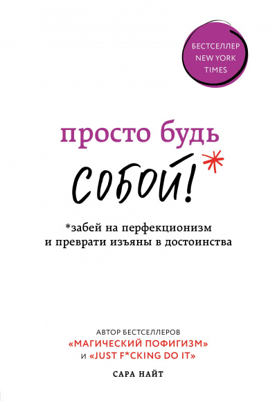 Просто будь собой! Забей на перфекционизм и преврати изъяны в достоинства - Сара Найт - Лучшие аудиокниги слушать онлайн бесплатно Новые аудиокниги mp3 (мп3) на сайте mp3-knigi-audio.com
