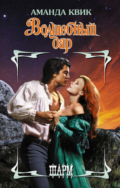 Волшебный дар - Аманда Квик - Лучшие аудиокниги слушать онлайн бесплатно Новые аудиокниги mp3 (мп3) на сайте mp3-knigi-audio.com
