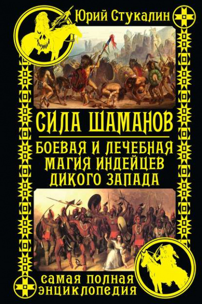 Сила шаманов. Боевая и лечебная магия индейцев Дикого Запада - Юрий Стукалин - Лучшие аудиокниги слушать онлайн бесплатно Новые аудиокниги mp3 (мп3) на сайте mp3-knigi-audio.com