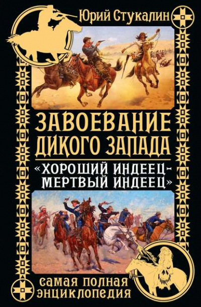 Завоевание Дикого Запада. «Хороший индеец – мертвый индеец» - Юрий Стукалин - Лучшие аудиокниги слушать онлайн бесплатно Новые аудиокниги mp3 (мп3) на сайте mp3-knigi-audio.com