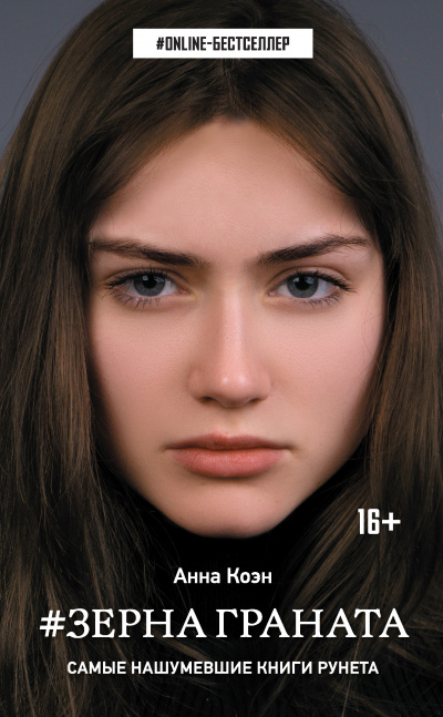 #Зерна граната - Анна Коэн - Лучшие аудиокниги слушать онлайн бесплатно Новые аудиокниги mp3 (мп3) на сайте mp3-knigi-audio.com