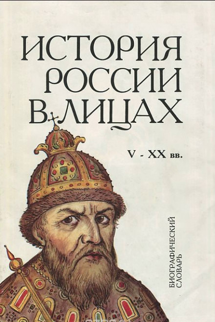 Россия. История в лицах - Лучшие аудиокниги слушать онлайн бесплатно Новые аудиокниги mp3 (мп3) на сайте mp3-knigi-audio.com
