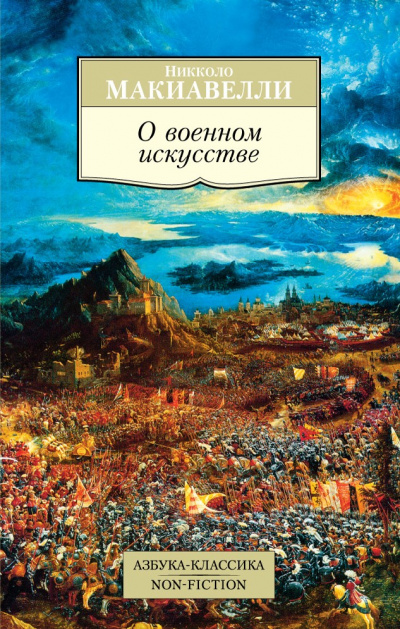 О военном искусстве - Никколо Макиавелли - Лучшие аудиокниги слушать онлайн бесплатно Новые аудиокниги mp3 (мп3) на сайте mp3-knigi-audio.com