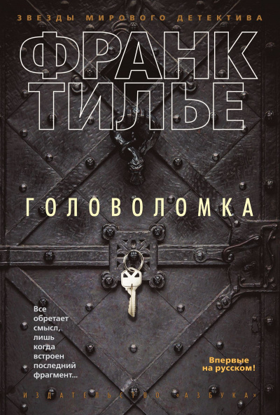 Головоломка - Франк Тилье - Лучшие аудиокниги слушать онлайн бесплатно Новые аудиокниги mp3 (мп3) на сайте mp3-knigi-audio.com
