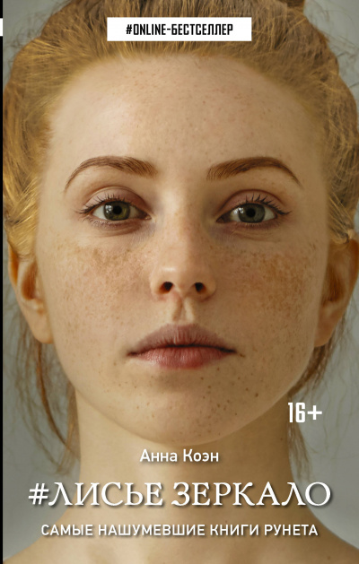 #Лисье зеркало - Анна Коэн - Лучшие аудиокниги слушать онлайн бесплатно Новые аудиокниги mp3 (мп3) на сайте mp3-knigi-audio.com