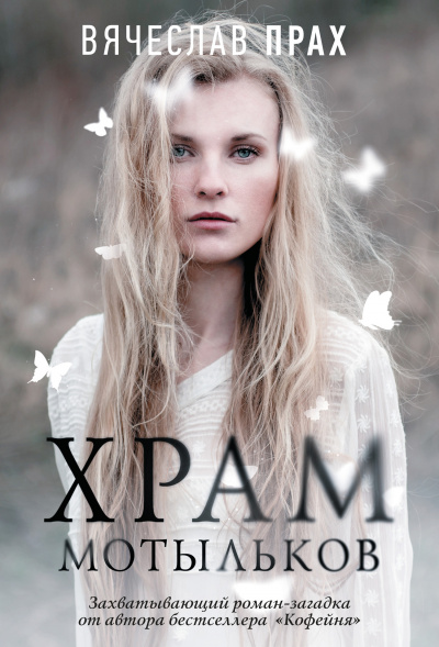 Храм мотыльков - Вячеслав Прах - Лучшие аудиокниги слушать онлайн бесплатно Новые аудиокниги mp3 (мп3) на сайте mp3-knigi-audio.com
